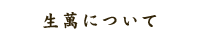 生萬について