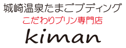 城崎温泉たまごプディング 生萬