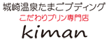 城崎温泉たまごプディング 生萬