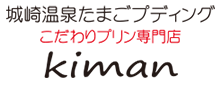 城崎温泉たまごプディング 生萬